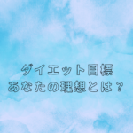 ダイエット目標：あなたの理想とは？